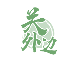 关外边 第30类小食配料商标图样
