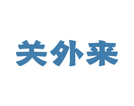 关外来 第30类小食配料商标图样
