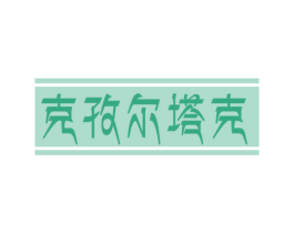 克孜尔塔克 第30类小食配料商标图样
