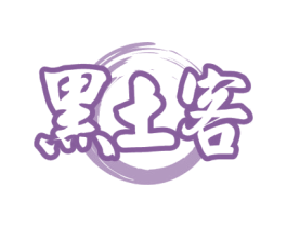 黑土客 第31类水果花木商标图样