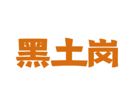 黑土岗 第31类水果花木商标图样