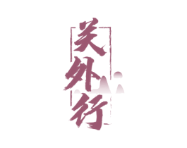 关外行 第31类水果花木商标图样