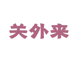 关外来 第31类水果花木商标图样
