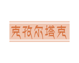 克孜尔塔克 第31类水果花木商标图样