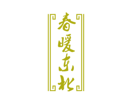 春暖东北 第31类水果花木商标图样