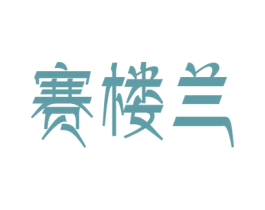 赛楼兰 第31类水果花木商标图样