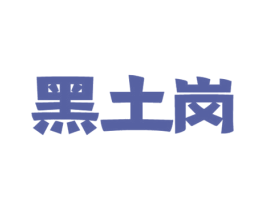 黑土岗 第43类餐饮酒店商标图样