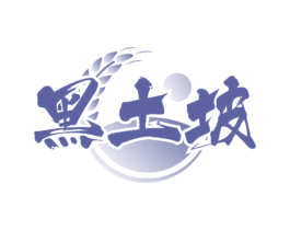 黑土坡 第43类餐饮酒店商标图样