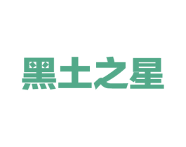 黑土之星 第43类餐饮酒店商标图样