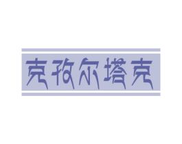 克孜尔塔克 第43类餐饮酒店商标图样