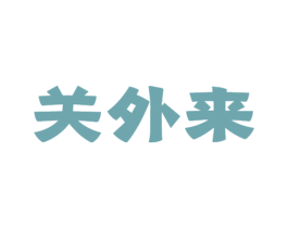 关外来 第43类餐饮酒店商标图样