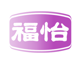 福怡 第1类化学原料商标图样
