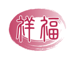 祥福 第15类乐器商标图样