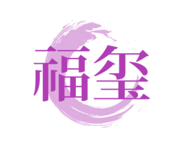 福玺 第15类乐器商标图样