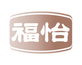 福怡 第15类乐器商标图样