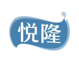 悦隆 第22类绳网袋篷商标图样