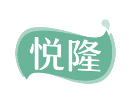 悦隆 第26类花边配饰商标图样