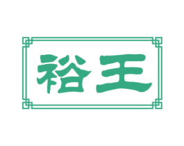 裕王 第31类水果花木商标图样