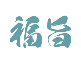 福旨 第36类金融物管商标图样