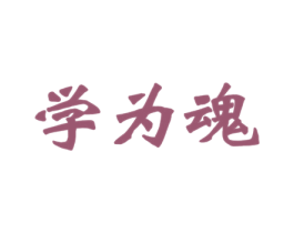 学为魂 第41类教育娱乐商标图样