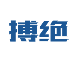 搏绝 第41类教育娱乐商标图样