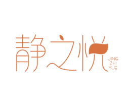 静之悦 第41类教育娱乐商标图样