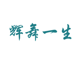 辉舞一生 第41类教育娱乐商标图样