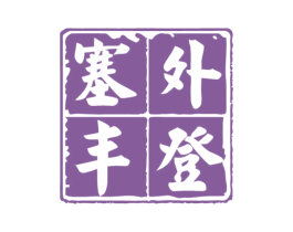塞外丰登 第43类餐饮酒店商标图样