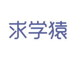 求学猿 第41类教育娱乐商标图样