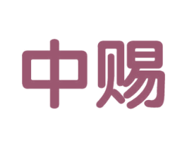 中赐 第2类颜料油漆商标图样