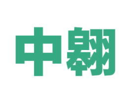 中翱 第3类化妆品商标图样