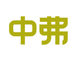 中弗 第17类橡胶制品商标图样