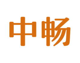 中畅 第24类布料床单商标图样