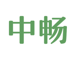 中畅 第43类餐饮酒店商标图样