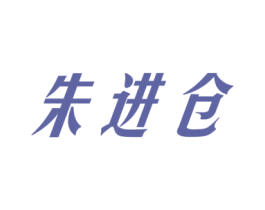 朱进仓 第3类化妆品商标图样