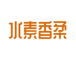 水素香柔 第3类化妆品商标图样