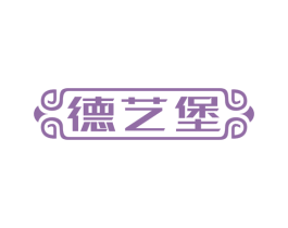 德艺堡 第20类家具商标图样