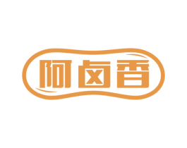 阿卤香 第29类食品商标图样