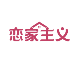 恋家主义 第24类布料床单商标图样