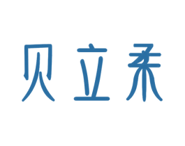 贝立柔 第3类化妆品商标图样