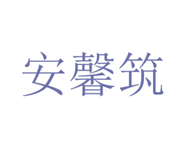 安馨筑 第6类五金金属商标图样