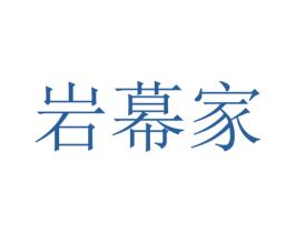 岩幕家 第35类广告贸易商标图样