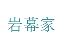 岩幕家 第20类家具商标图样