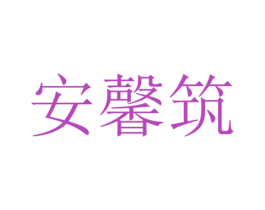 安馨筑 第11类家用电器商标图样