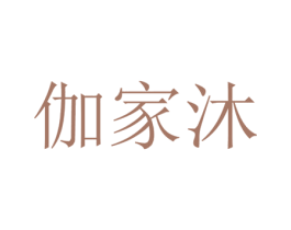 伽家沐 第35类广告贸易商标图样
