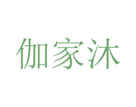 伽家沐 第20类家具商标图样
