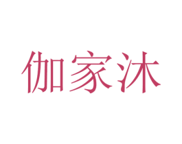 伽家沐 第11类家用电器商标图样