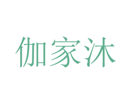 伽家沐 第19类建筑材料商标图样