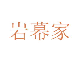 岩幕家 第19类建筑材料商标图样