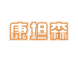 康坦森 第5类医药商标图样